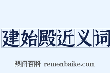 建始殿近义词是什么意思的图片